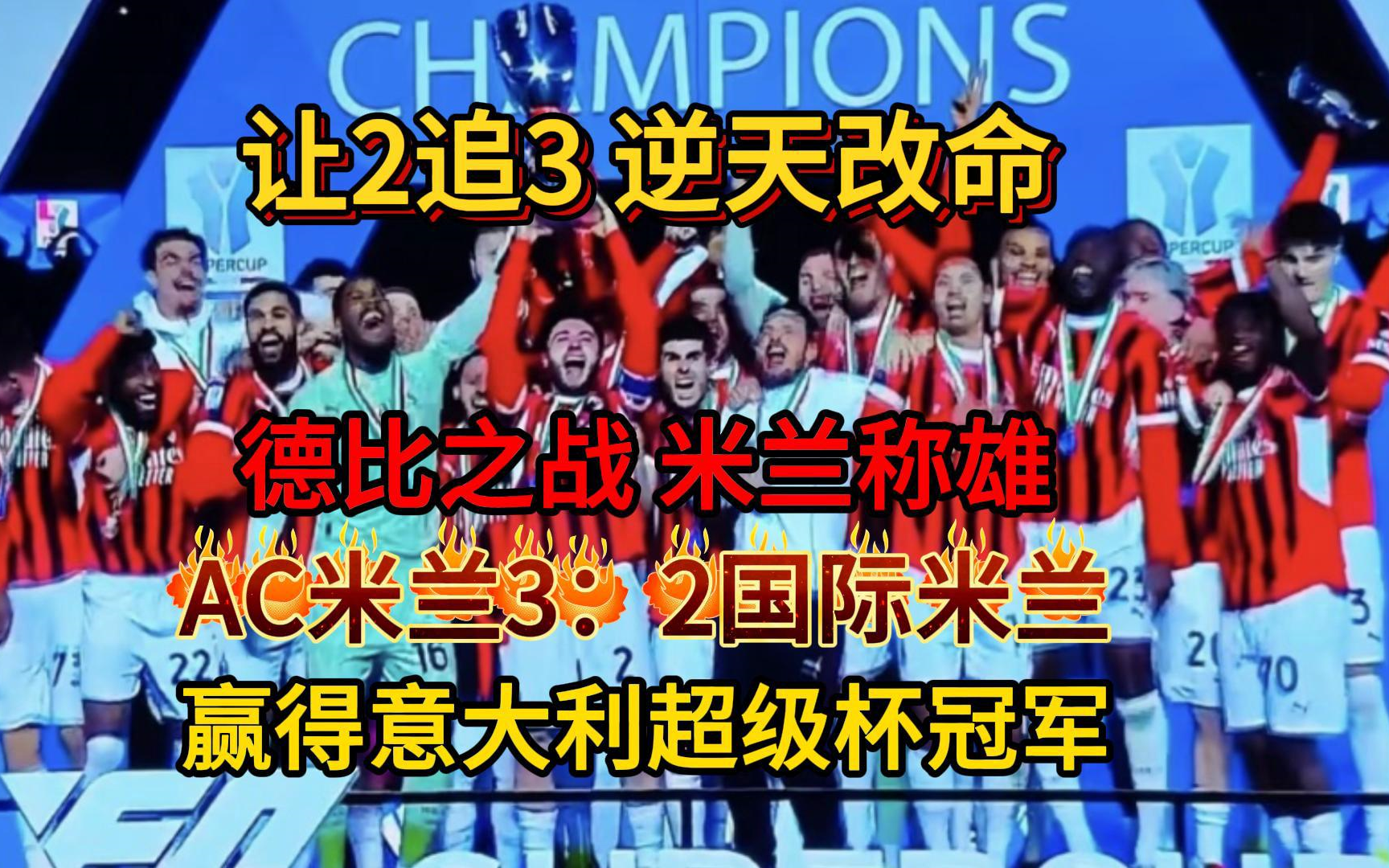 切尔西大胜AC米兰，取得连胜