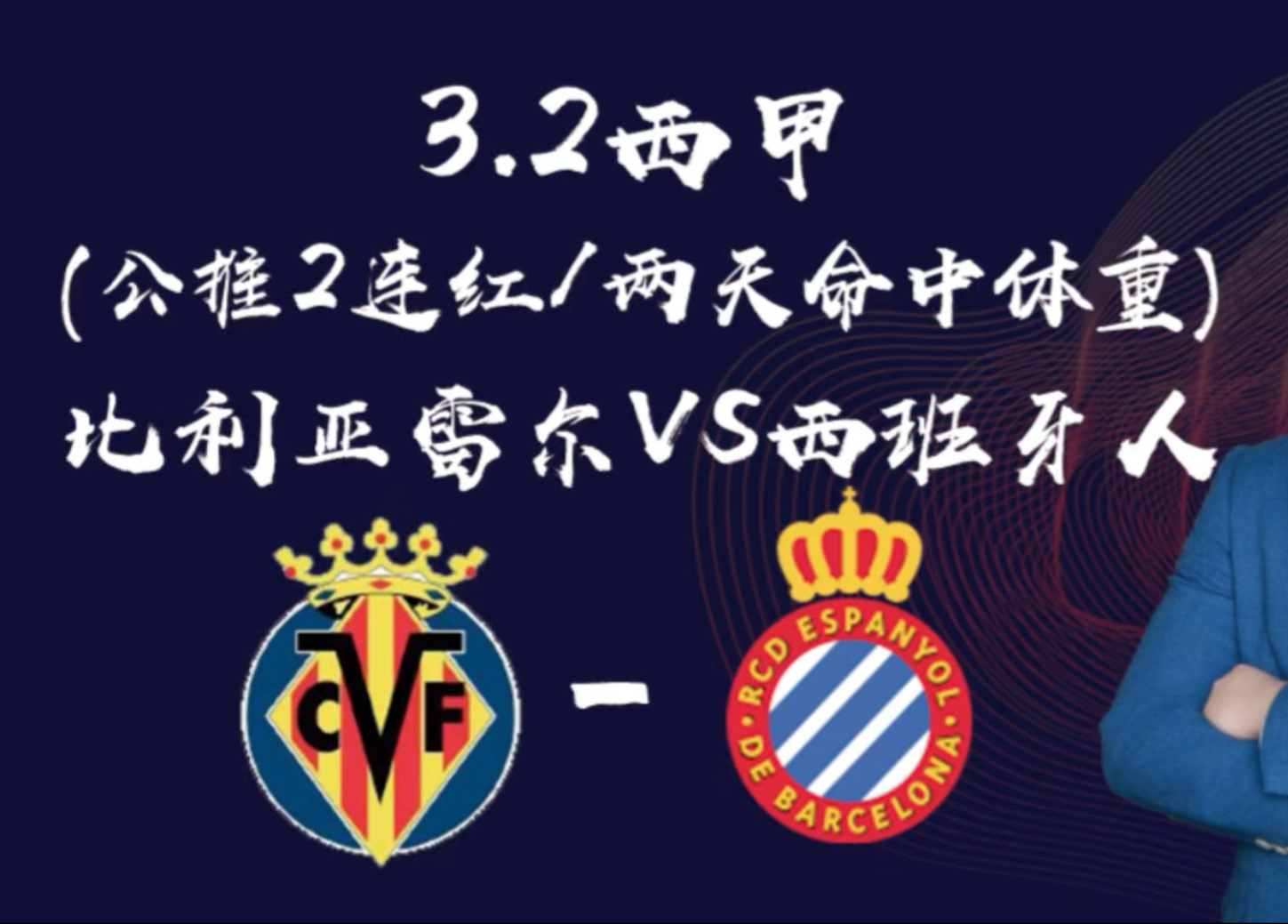 比利亚雷亚尔在家获胜，豪取三分的简单介绍