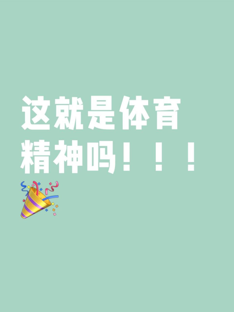 体育精神闪耀，比赛带给无穷激动