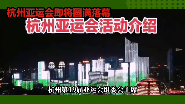 关于2022年杭州亚运会闭幕式圆满落下帷幕，取得圆满成功的信息