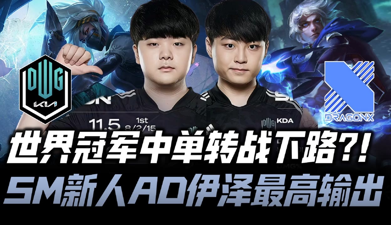 DRX绝杀HKA，ShowMaker团战一打五全球总决赛2:1（上海）