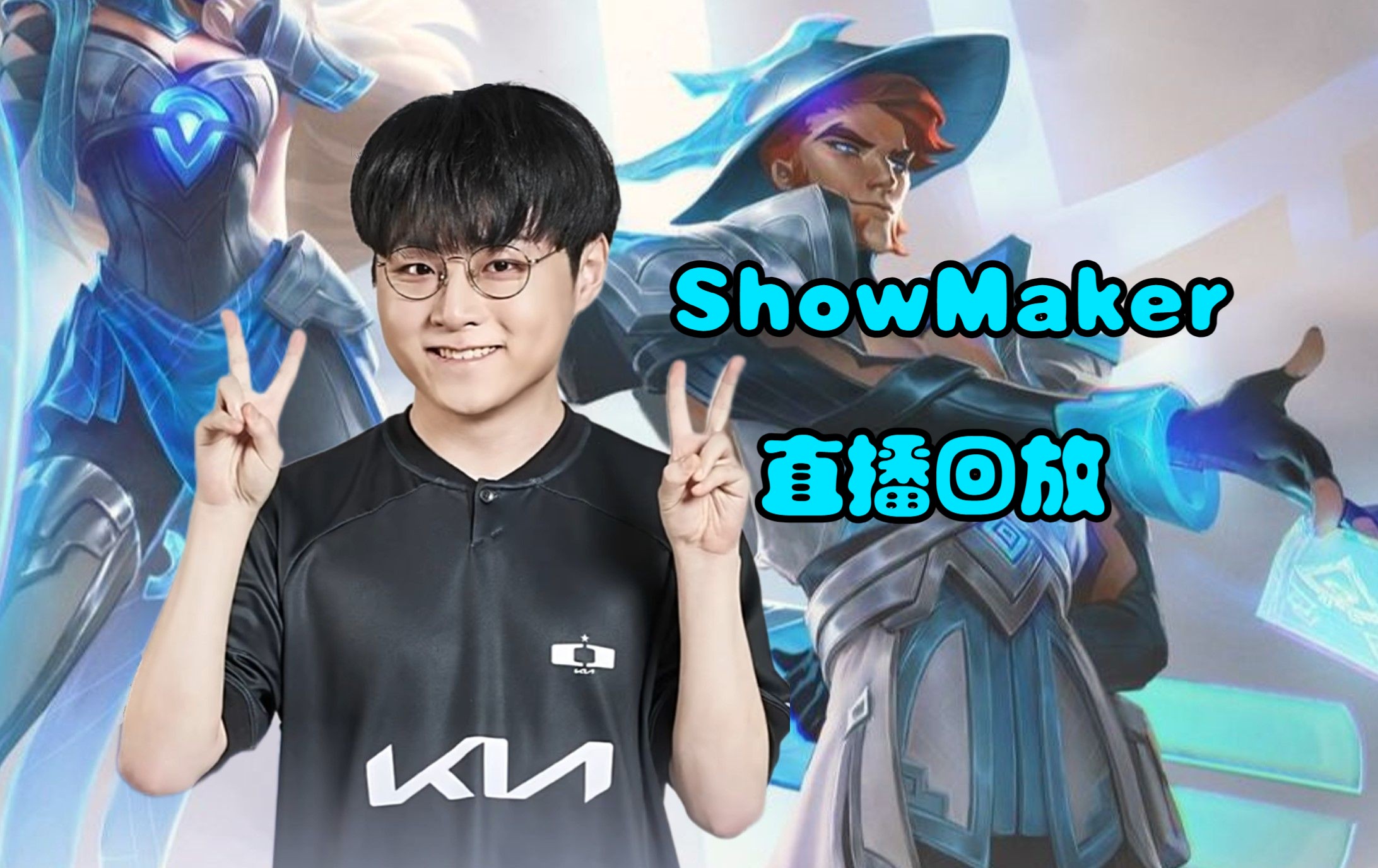 PSG绝杀HKA，ShowMaker打出惊人五杀小组赛2:1（釜山）