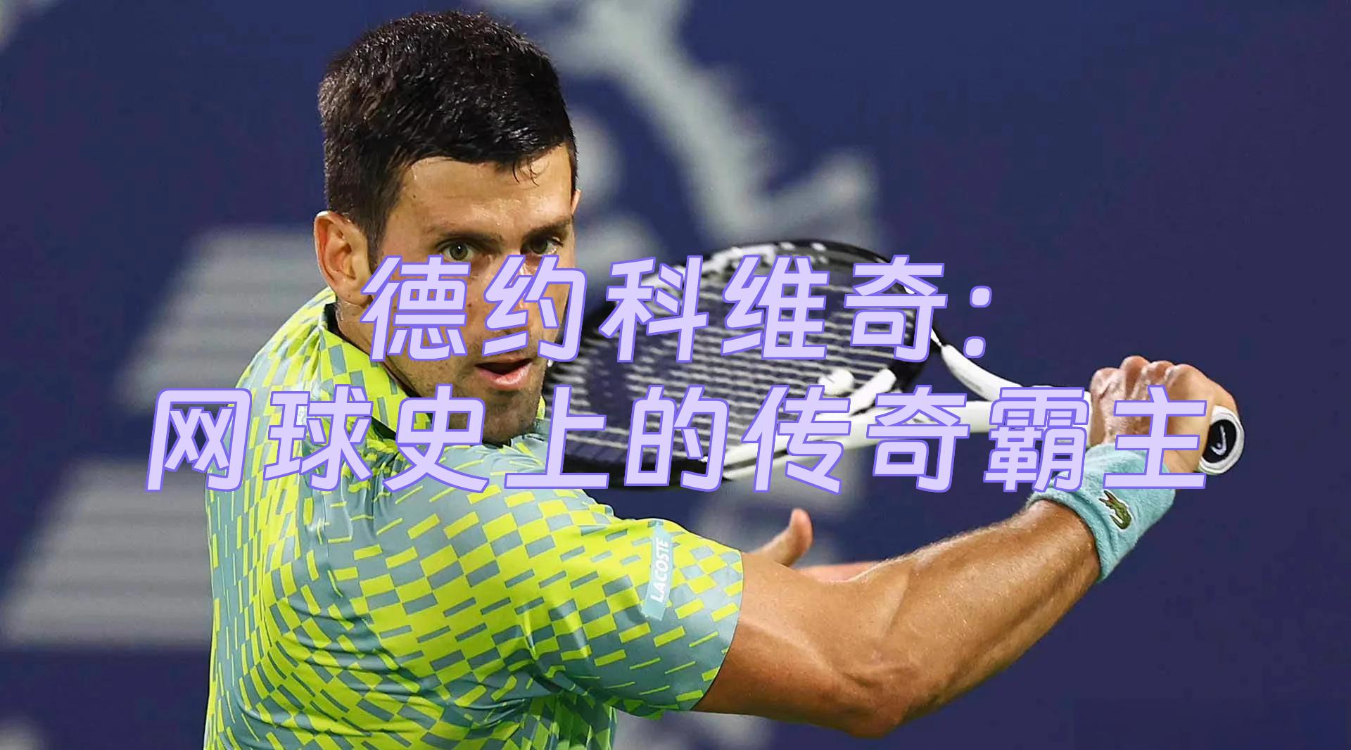 包含德国网球队碾压美国网球队，德约科维奇关键制胜的词条